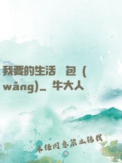 我要的生活 書包網(wǎng)